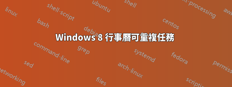Windows 8 行事曆可重複任務