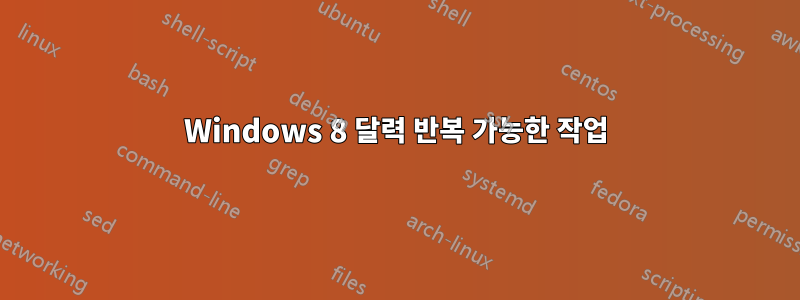 Windows 8 달력 반복 가능한 작업