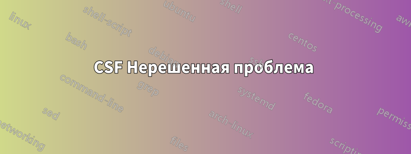 CSF Нерешенная проблема