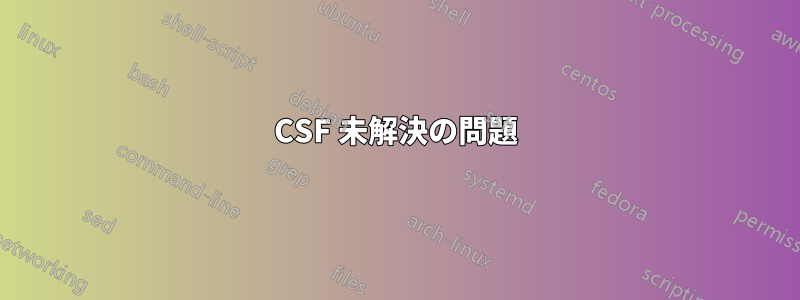 CSF 未解決の問題