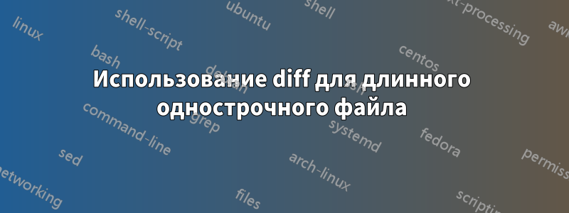 Использование diff для длинного однострочного файла