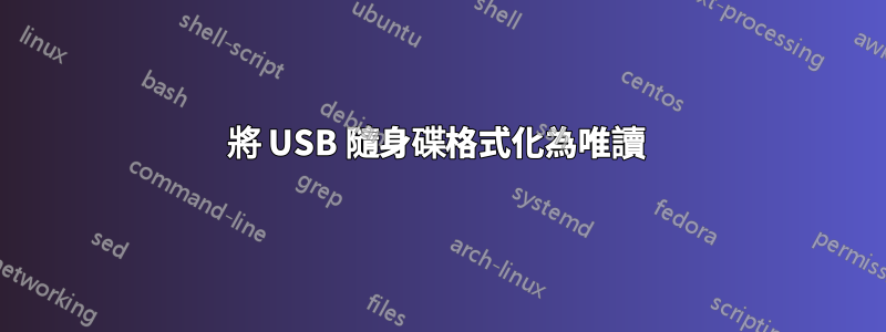 將 USB 隨身碟格式化為唯讀 