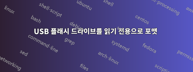 USB 플래시 드라이브를 읽기 전용으로 포맷