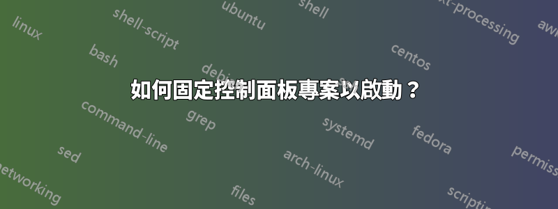 如何固定控制面板專案以啟動？