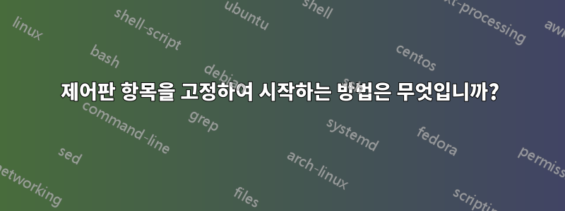 제어판 항목을 고정하여 시작하는 방법은 무엇입니까?