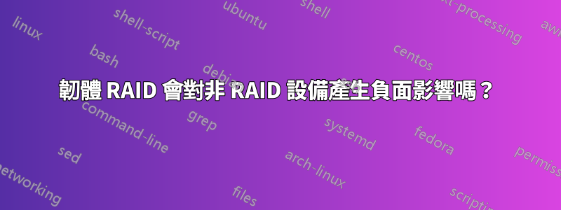 韌體 RAID 會對非 RAID 設備產生負面影響嗎？