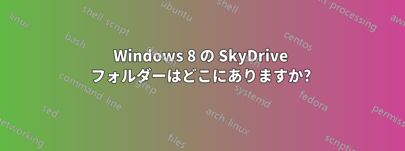 Windows 8 の SkyDrive フォルダーはどこにありますか?