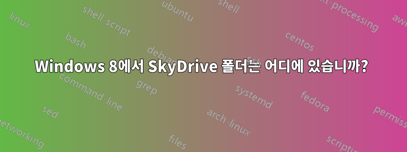 Windows 8에서 SkyDrive 폴더는 어디에 있습니까?