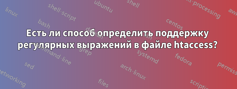 Есть ли способ определить поддержку регулярных выражений в файле htaccess?