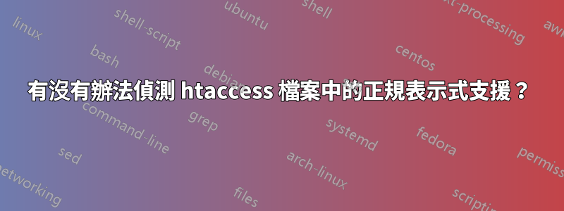 有沒有辦法偵測 htaccess 檔案中的正規表示式支援？