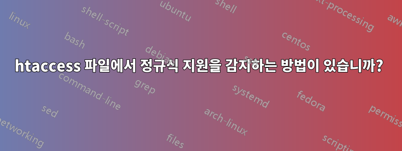 htaccess 파일에서 정규식 지원을 감지하는 방법이 있습니까?