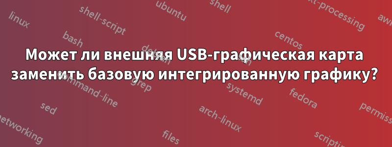 Может ли внешняя USB-графическая карта заменить базовую интегрированную графику?
