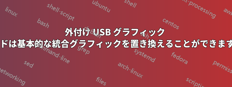 外付け USB グラフィック カードは基本的な統合グラフィックを置き換えることができますか?