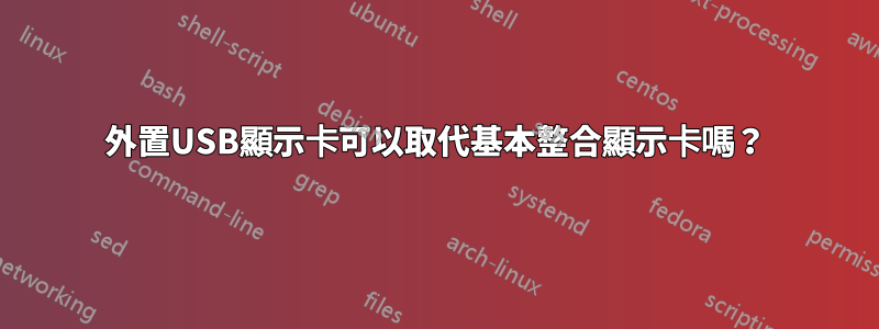 外置USB顯示卡可以取代基本整合顯示卡嗎?