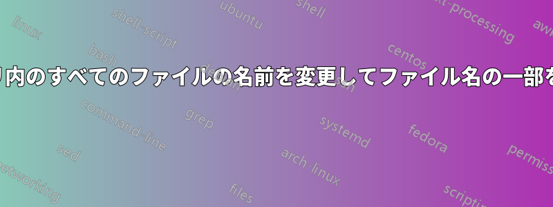 ディレクトリ内のすべてのファイルの名前を変更してファイル名の一部を削除します 