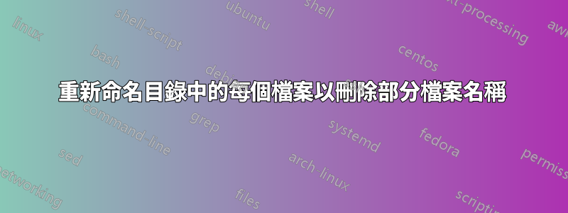 重新命名目錄中的每個檔案以刪除部分檔案名稱