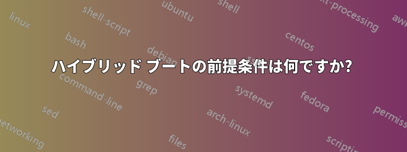 ハイブリッド ブートの前提条件は何ですか?