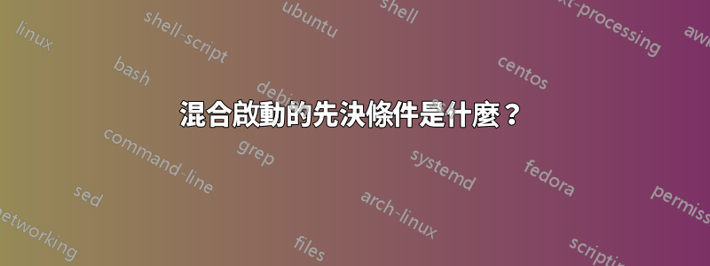 混合啟動的先決條件是什麼？