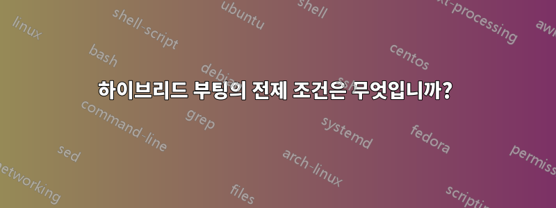 하이브리드 부팅의 전제 조건은 무엇입니까?
