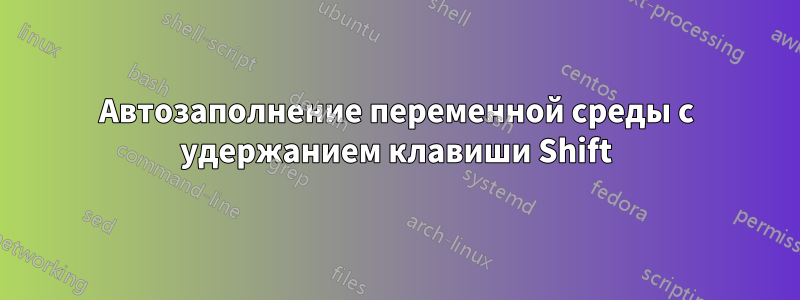Автозаполнение переменной среды с удержанием клавиши Shift