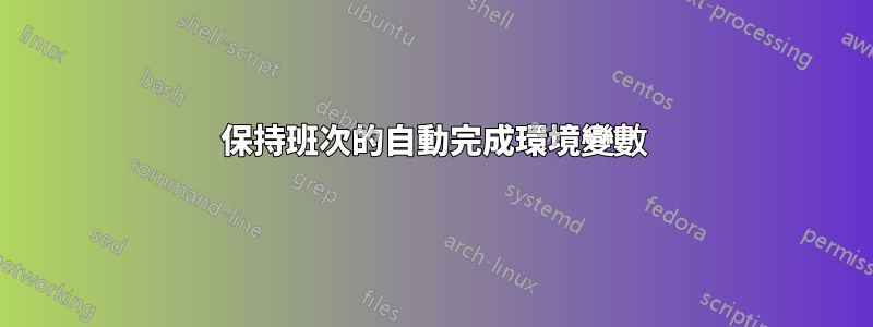 保持班次的自動完成環境變數