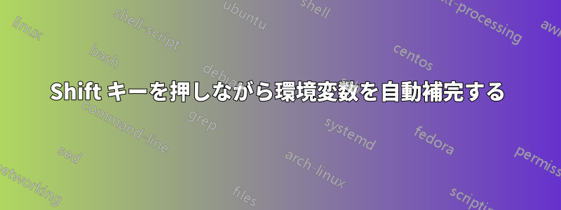 Shift キーを押しながら環境変数を自動補完する
