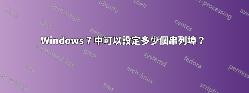 Windows 7 中可以設定多少個串列埠？