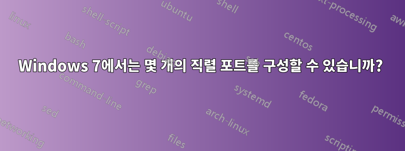 Windows 7에서는 몇 개의 직렬 포트를 구성할 수 있습니까?