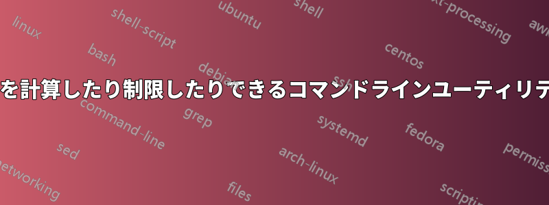 パイプの実行速度を計算したり制限したりできるコマンドラインユーティリティはありますか?