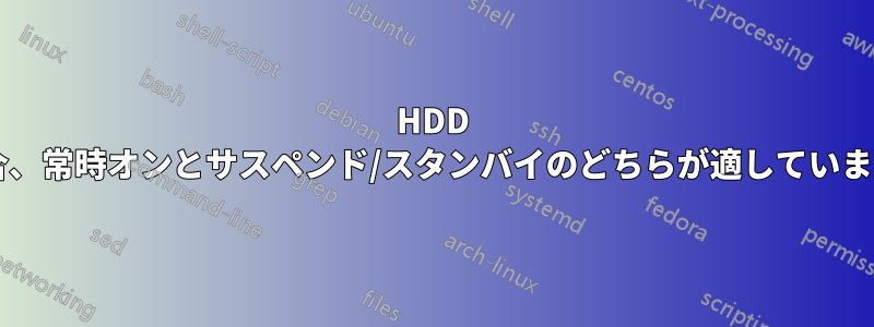 HDD の場合、常時オンとサスペンド/スタンバイのどちらが適していますか?