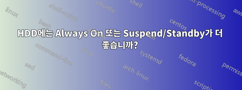 HDD에는 Always On 또는 Suspend/Standby가 더 좋습니까?