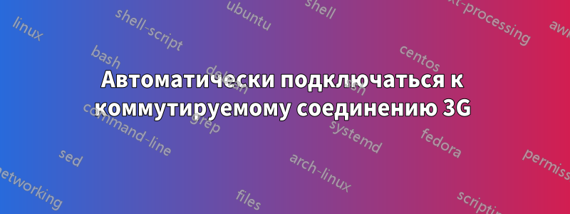 Автоматически подключаться к коммутируемому соединению 3G