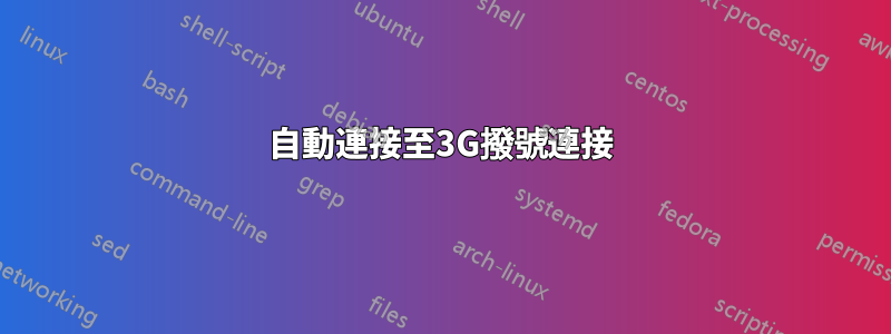 自動連接至3G撥號連接