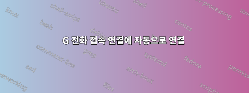 3G 전화 접속 연결에 자동으로 연결
