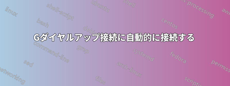 3Gダイヤルアップ接続に自動的に接続する