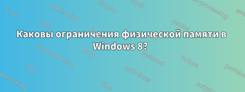 Каковы ограничения физической памяти в Windows 8? 