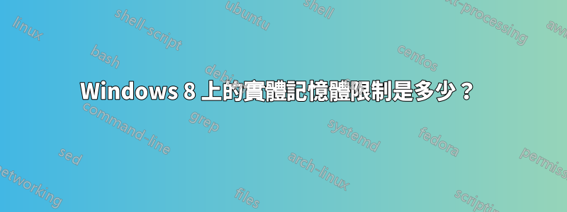 Windows 8 上的實體記憶體限制是多少？ 