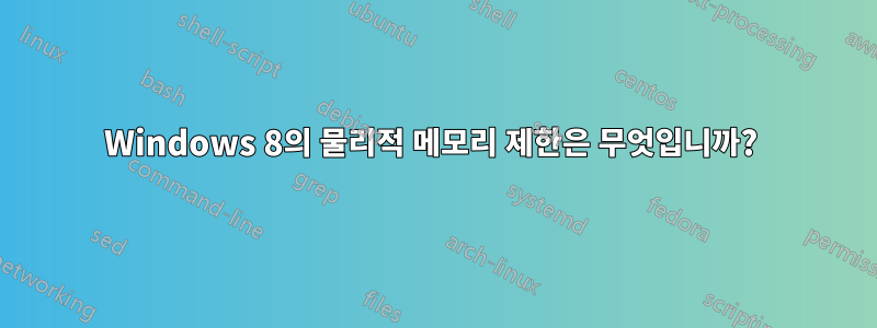 Windows 8의 물리적 메모리 제한은 무엇입니까? 