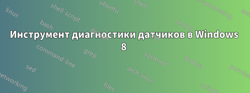 Инструмент диагностики датчиков в Windows 8