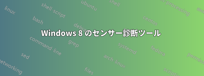 Windows 8 のセンサー診断ツール
