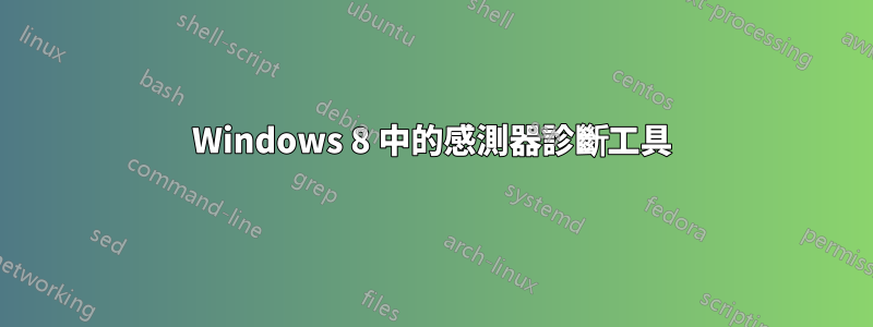 Windows 8 中的感測器診斷工具