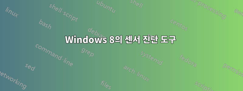 Windows 8의 센서 진단 도구