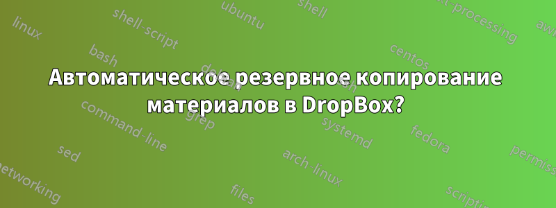 Автоматическое резервное копирование материалов в DropBox?