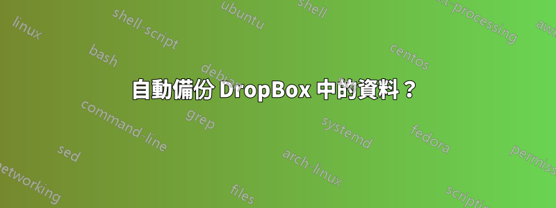 自動備份 DropBox 中的資料？