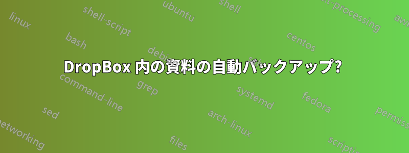 DropBox 内の資料の自動バックアップ?