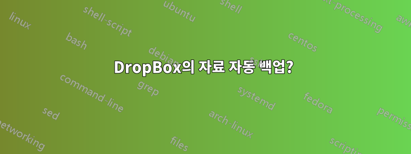 DropBox의 자료 자동 백업?