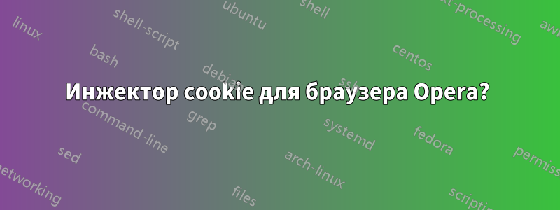 Инжектор cookie для браузера Opera?