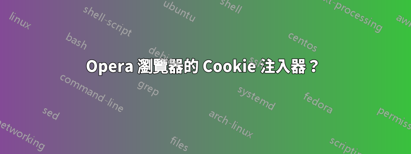 Opera 瀏覽器的 Cookie 注入器？