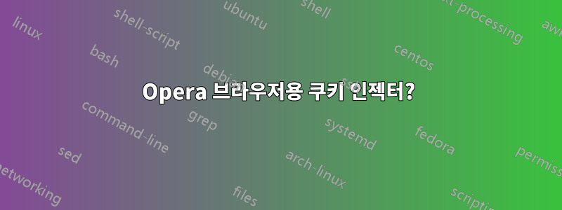 Opera 브라우저용 쿠키 인젝터?