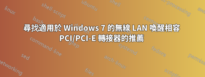 尋找適用於 Windows 7 的無線 LAN 喚醒相容 PCI/PCI-E 轉接器的推薦